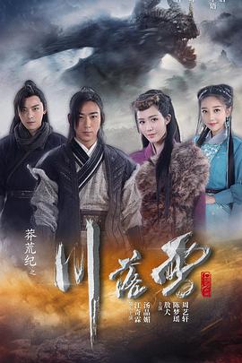 莽荒纪之川落雪免费观看