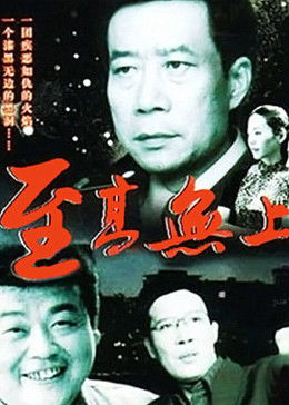 至高无上免费观看