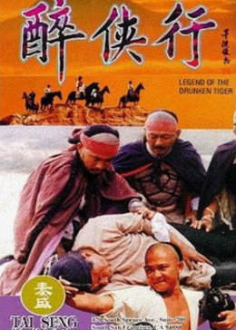 醉侠行免费观看