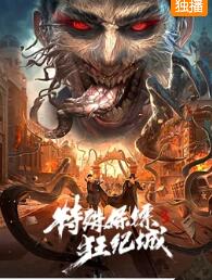 特殊保镖3免费观看