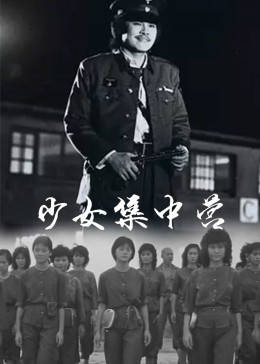 少女集中营免费观看