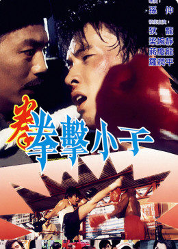 拳击小子免费观看