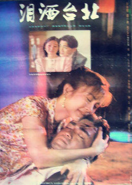 泪洒台北免费观看