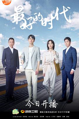 最好的时代免费观看