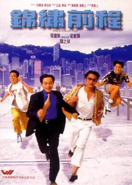 锦绣前程免费观看