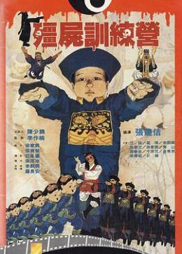 僵尸训练营免费观看