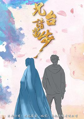 兄台请留步免费观看