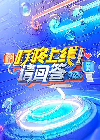 叮咚上线！请回答免费观看