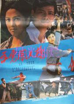 五虎闯天桥免费观看