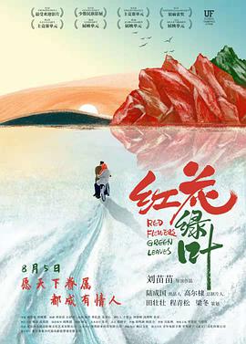 红花绿叶免费观看