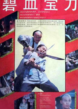 碧血宝刀免费观看