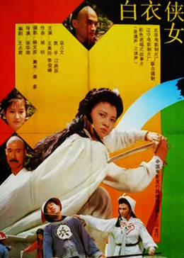 白衣侠女免费观看