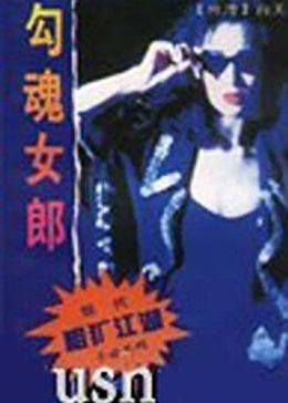 勾魂女郎免费观看