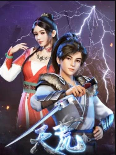 天荒战神免费观看