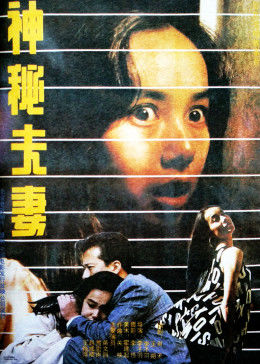 神秘夫妻免费观看