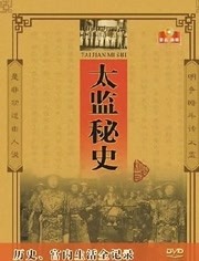 太监秘史免费观看
