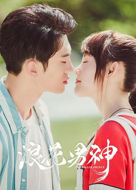 浪花男神免费观看