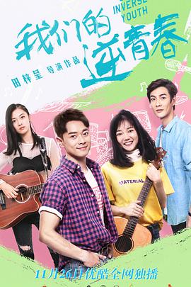 我们的逆青春免费观看