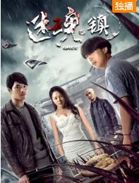 迷魂镇免费观看