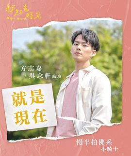 粉红色时光免费观看