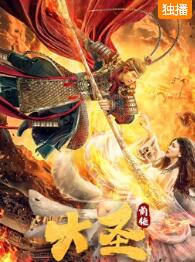 大圣前传免费观看