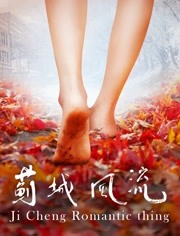 蓟城风流免费观看