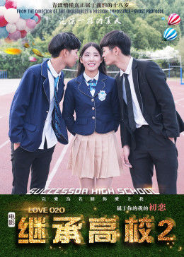 继承高校2免费观看