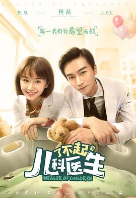 了不起的儿科医生免费观看