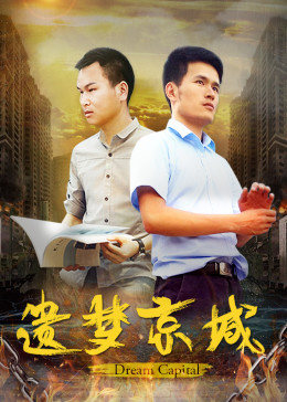 遗梦京城免费观看