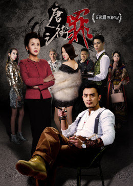 唐人街之罪免费观看