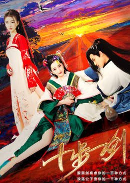 十步一剑免费观看