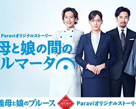 继母与女儿之间的小休止免费观看