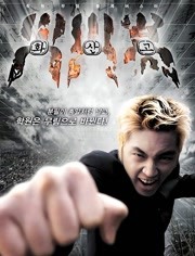 火山高校免费观看