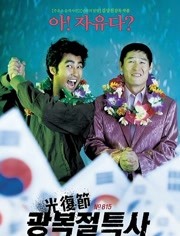 光复节特赦免费观看