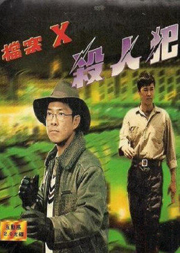 档案X杀人犯免费观看