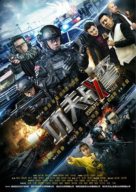 功夫战警免费观看