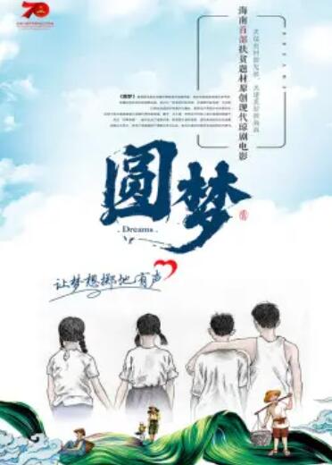 圆梦2020免费观看