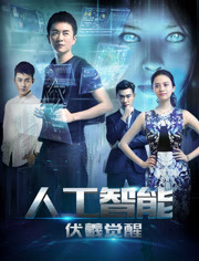 人工智能：伏羲觉醒免费观看