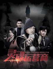 灵魂运营商免费观看
