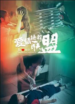 爱情拯救联盟免费观看