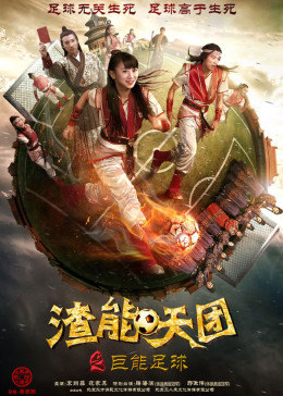 渣能天团之巨能足球免费观看
