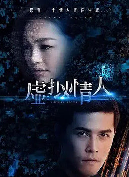 虚拟情人免费观看