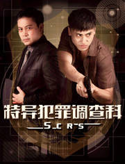 特异犯罪调查科免费观看