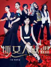 坏女人联盟免费观看