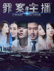罪案主播免费观看