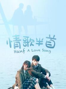 情歌半首免费观看