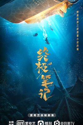 终极笔记免费观看