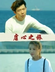 虐心之旅免费观看