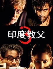 印度教父3免费观看