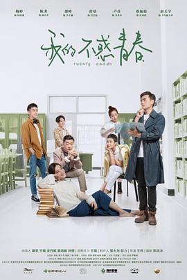 我的不惑青春免费观看